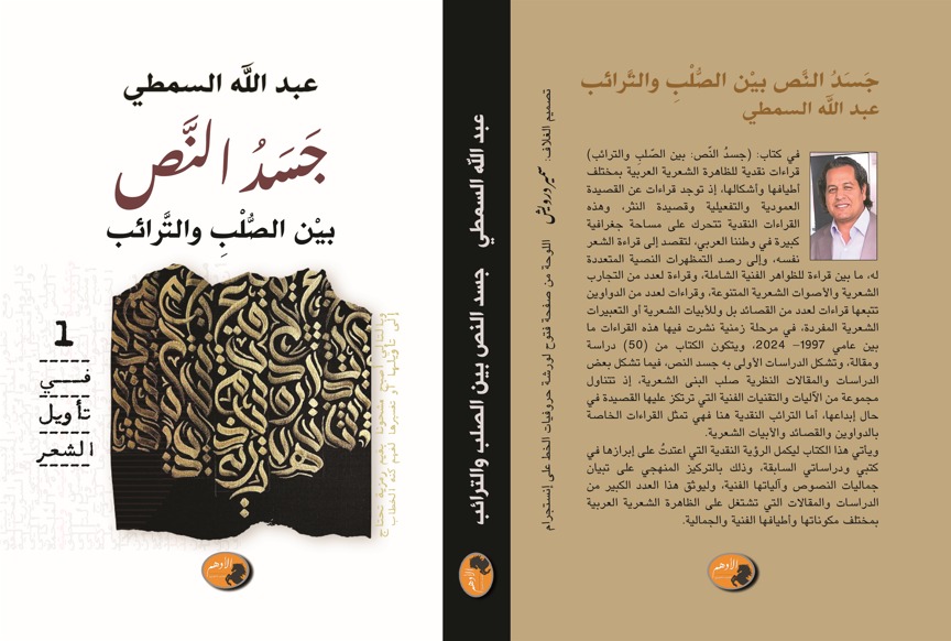 يضم 50 دراسة ومقالة في تأويل الشعر.. عبدالله السمطي يصدر كتابه : جسدُ النص بين الصّلْبِ والترائب